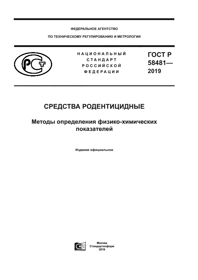 ГОСТ Р 58481-2019