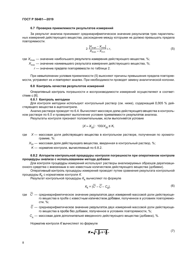 ГОСТ Р 58481-2019