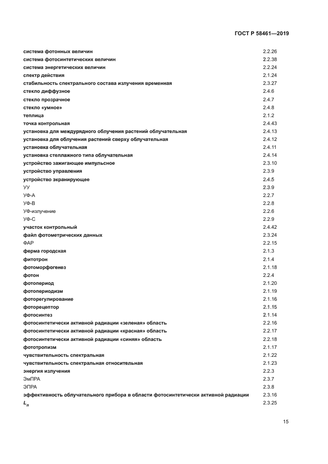 ГОСТ Р 58461-2019