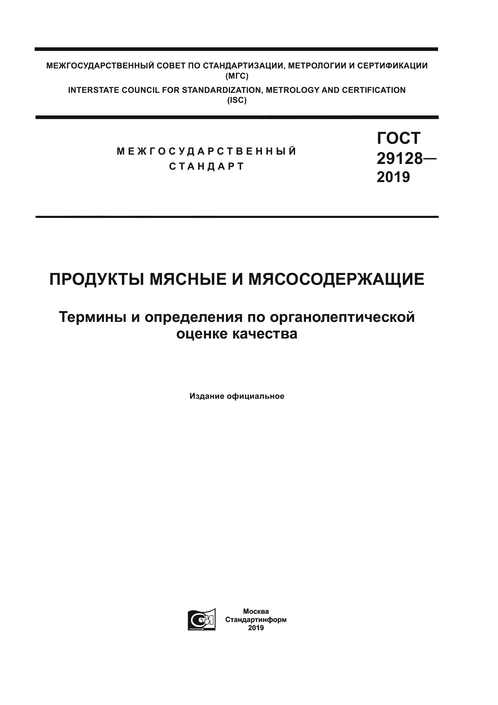 ГОСТ 29128-2019