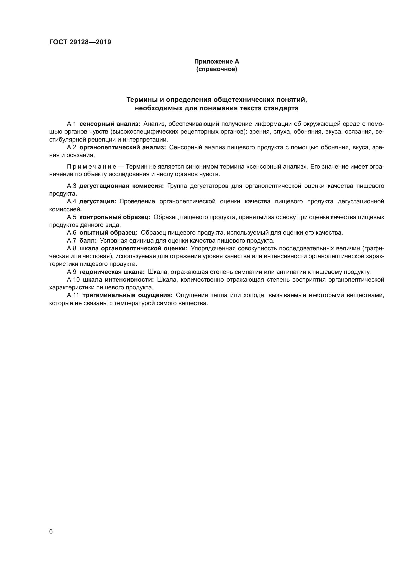 ГОСТ 29128-2019