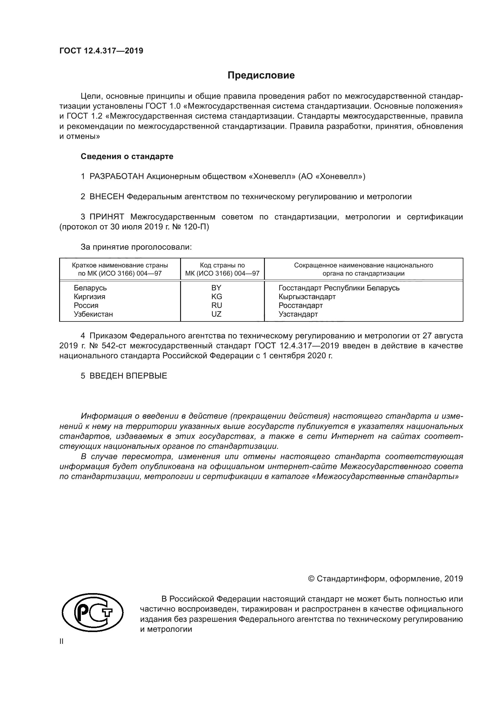 ГОСТ 12.4.317-2019