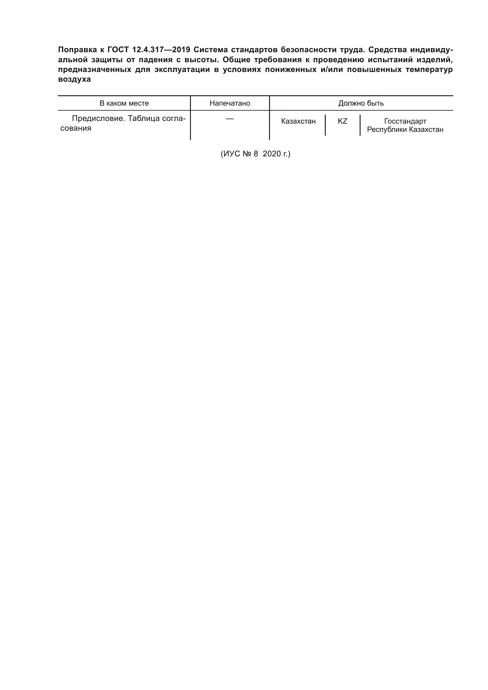 ГОСТ 12.4.317-2019