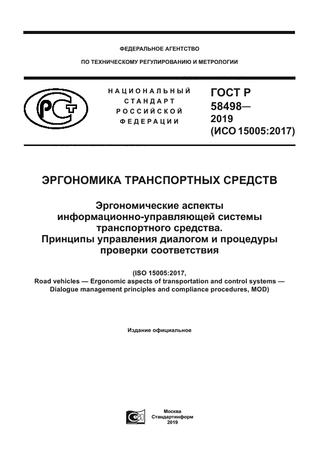 ГОСТ Р 58498-2019