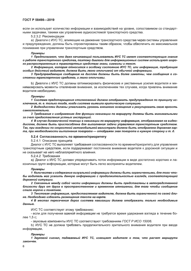 ГОСТ Р 58498-2019