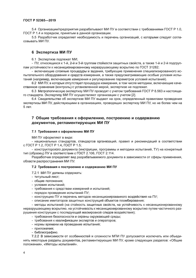 ГОСТ Р 52365-2019