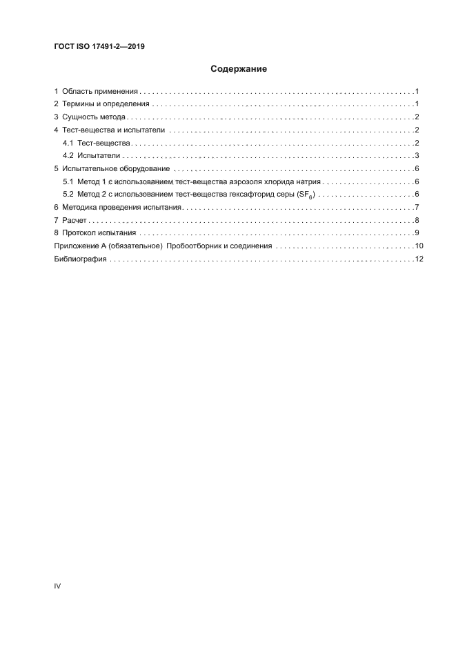 ГОСТ ISO 17491-2-2019