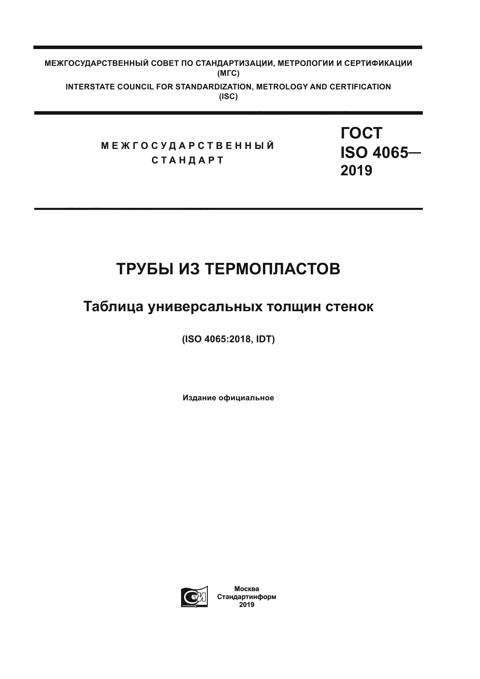 ГОСТ ISO 4065-2019