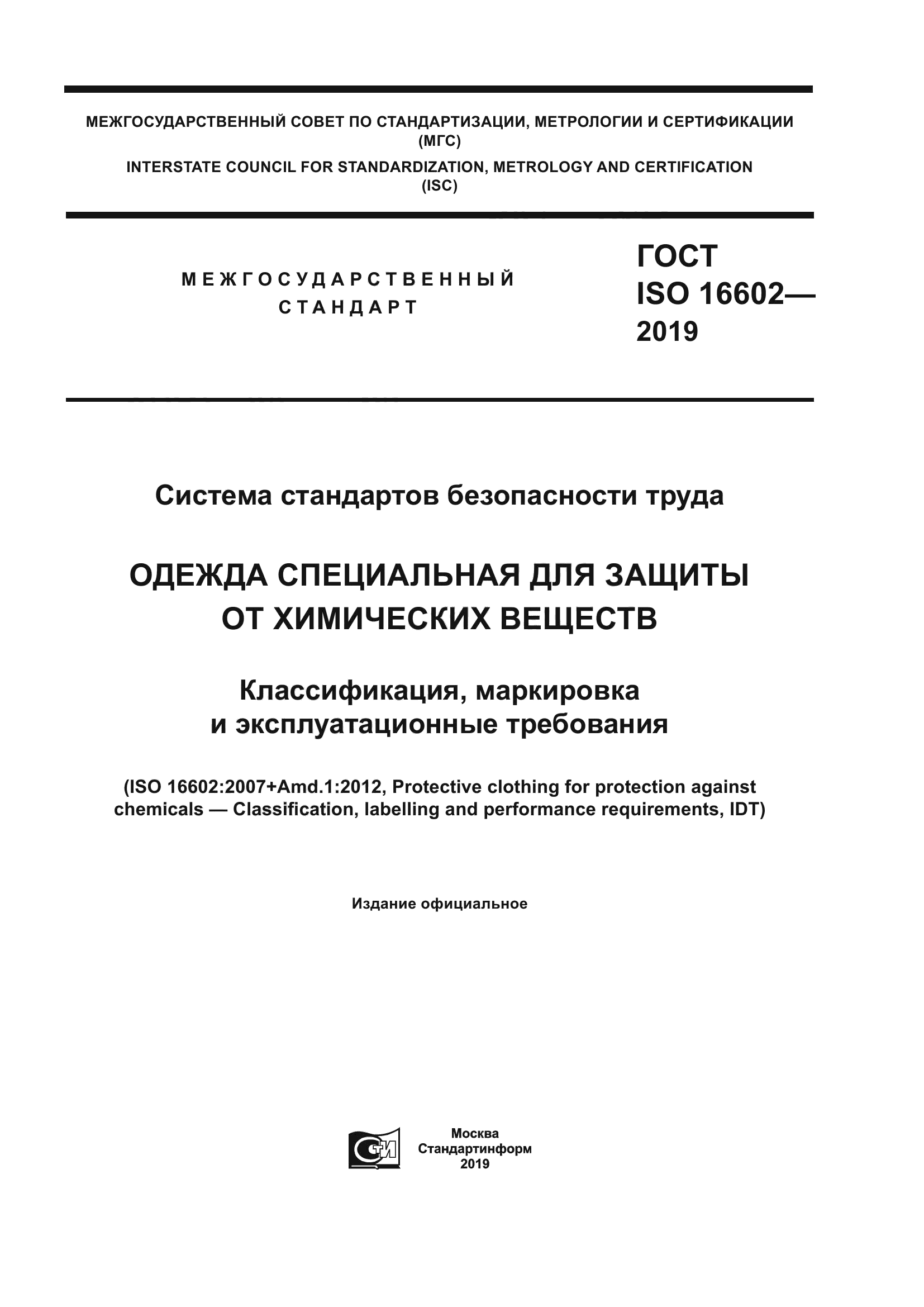 ГОСТ ISO 16602-2019