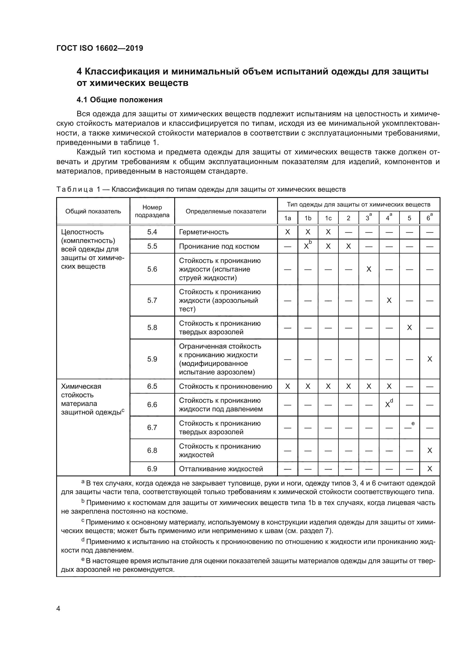 ГОСТ ISO 16602-2019