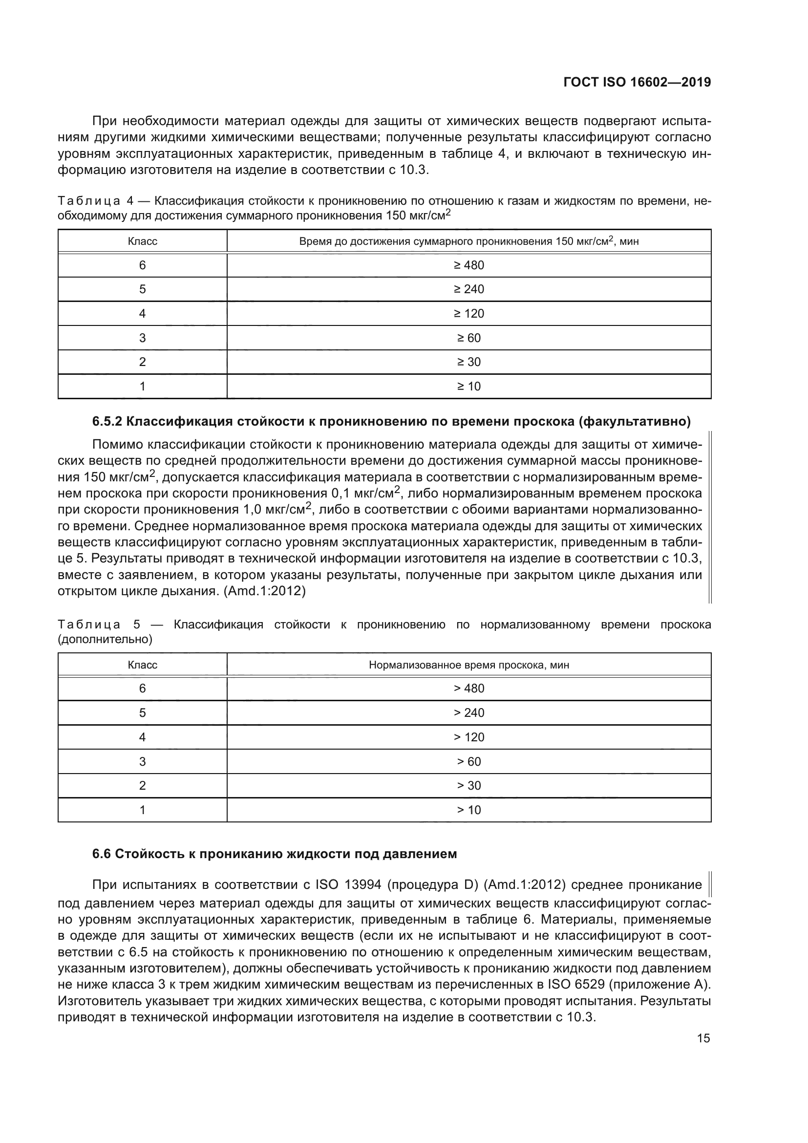 ГОСТ ISO 16602-2019