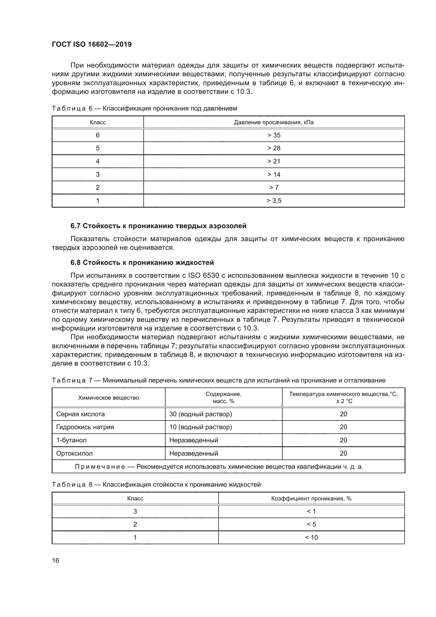 ГОСТ ISO 16602-2019