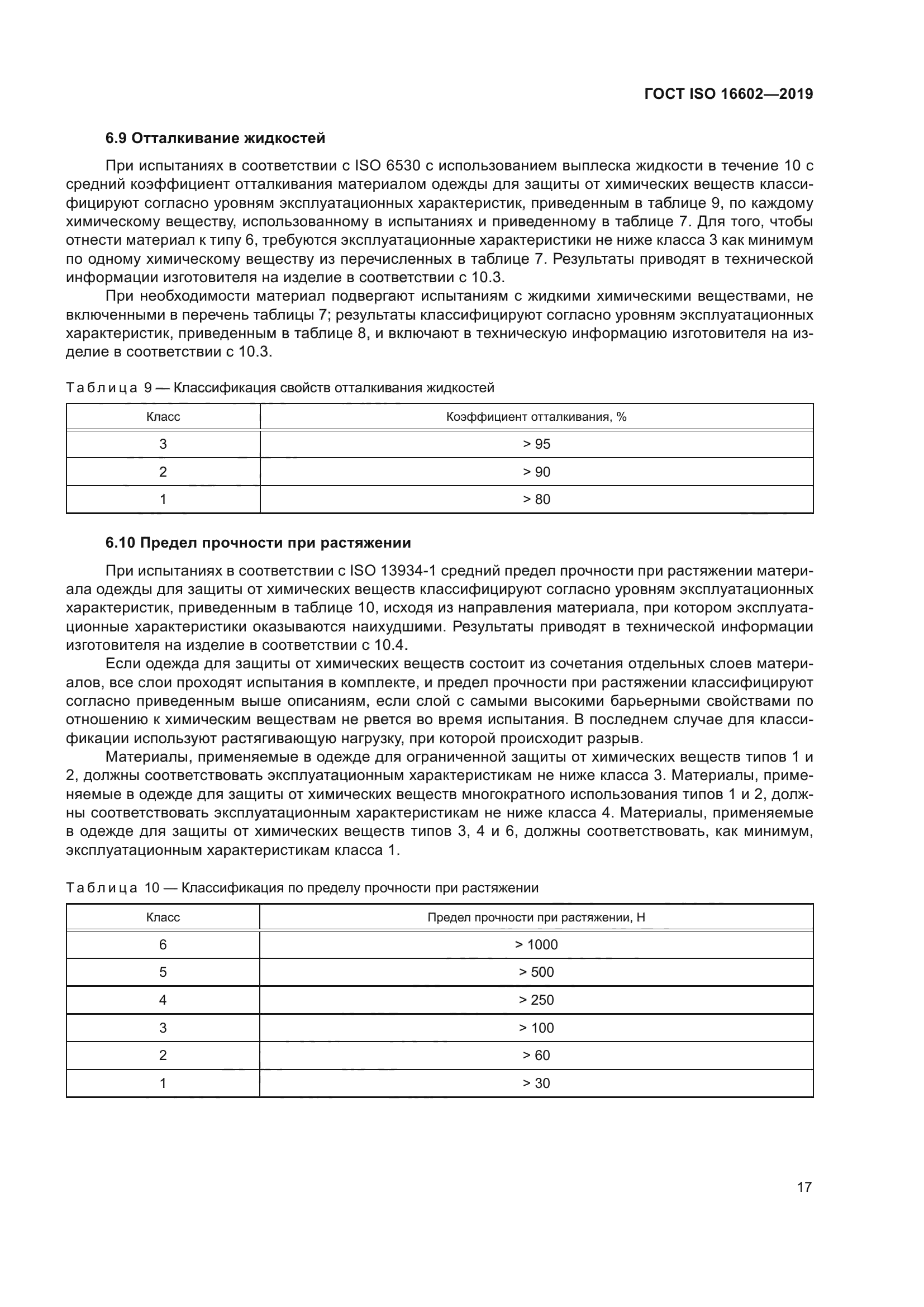 ГОСТ ISO 16602-2019