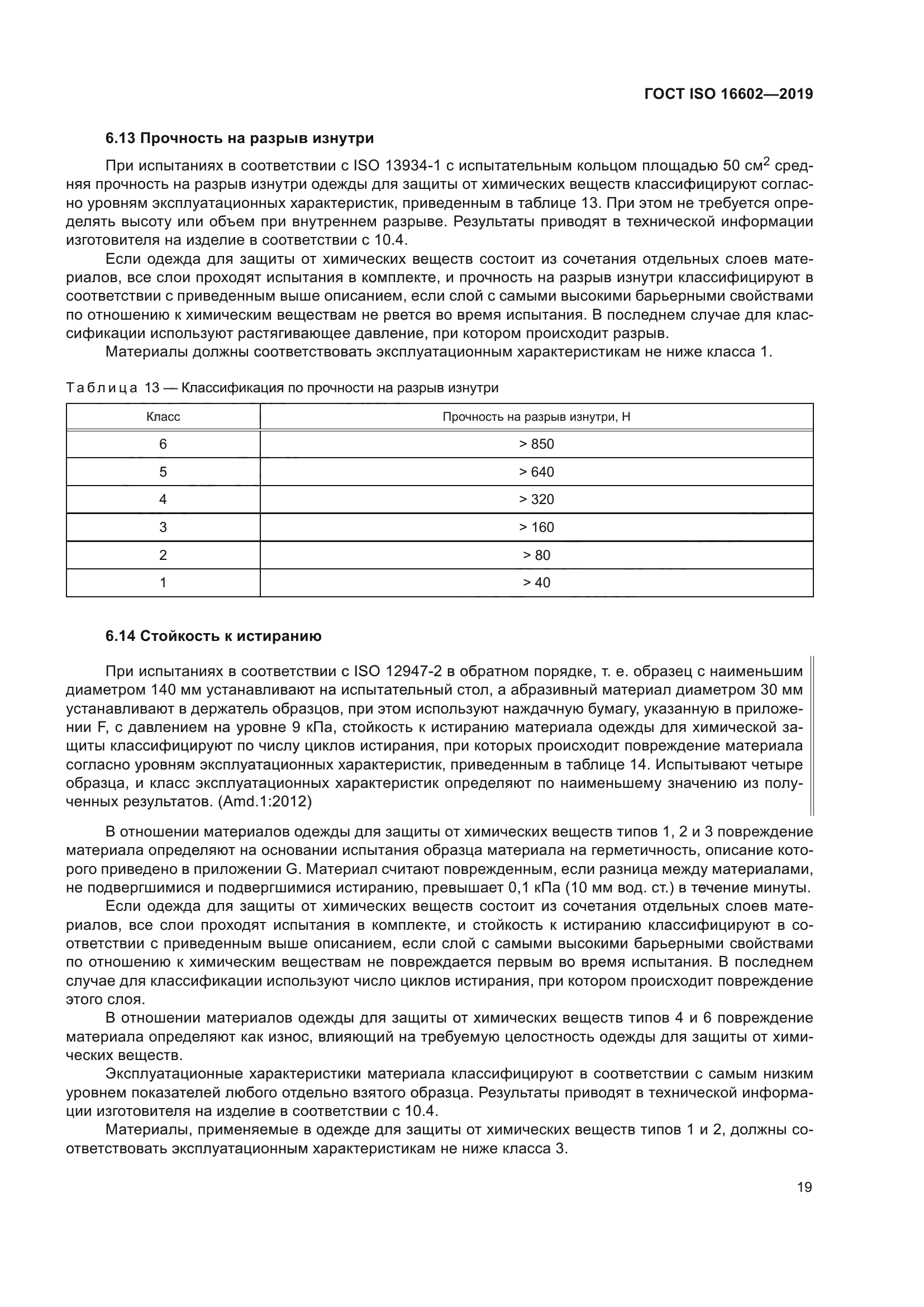 ГОСТ ISO 16602-2019