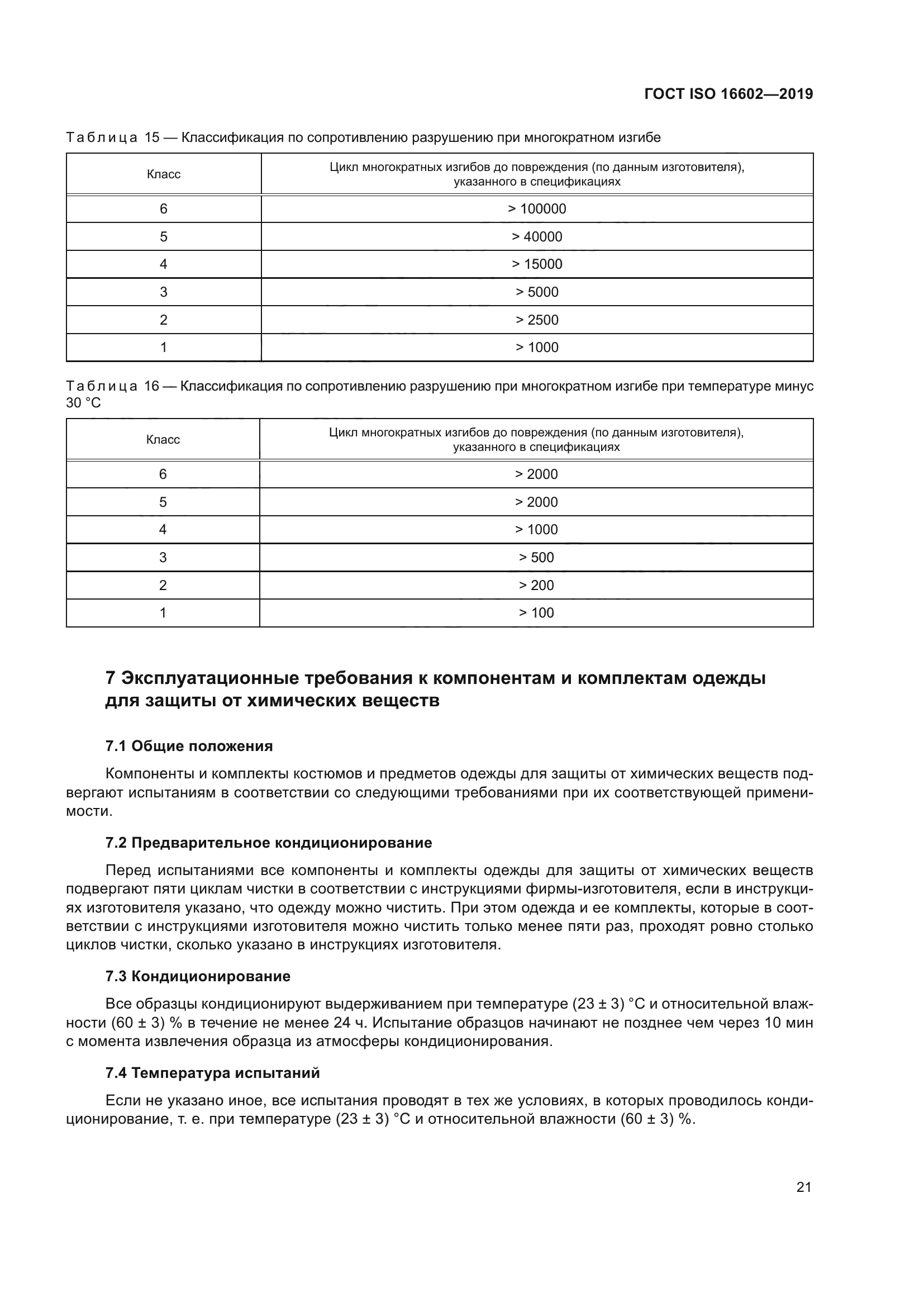 ГОСТ ISO 16602-2019