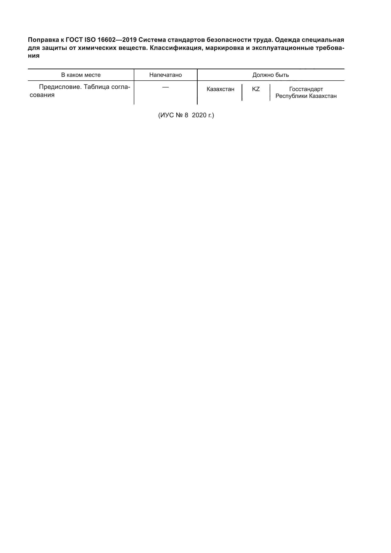 ГОСТ ISO 16602-2019