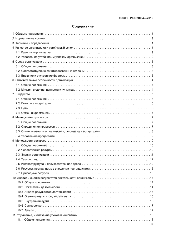 ГОСТ Р ИСО 9004-2019