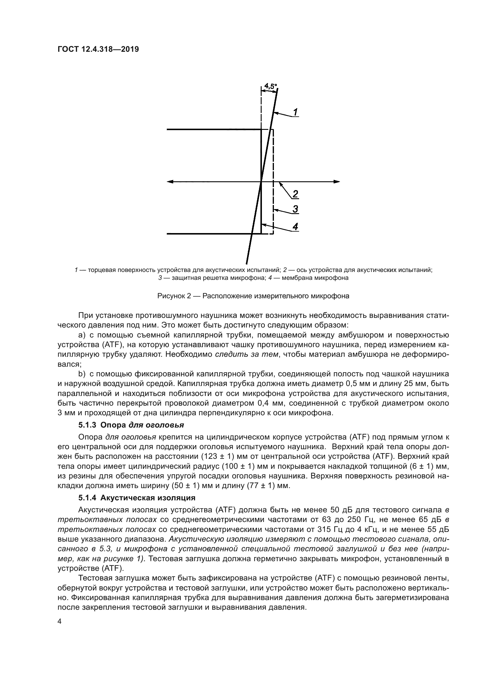 ГОСТ 12.4.318-2019