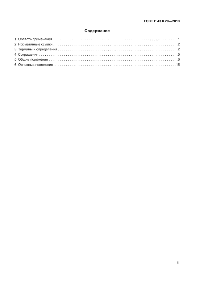 ГОСТ Р 43.0.20-2019