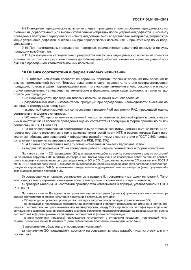 ГОСТ Р 50.04.08-2019