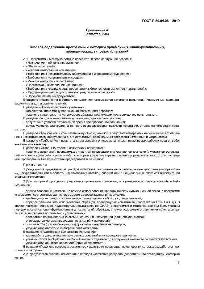 ГОСТ Р 50.04.08-2019