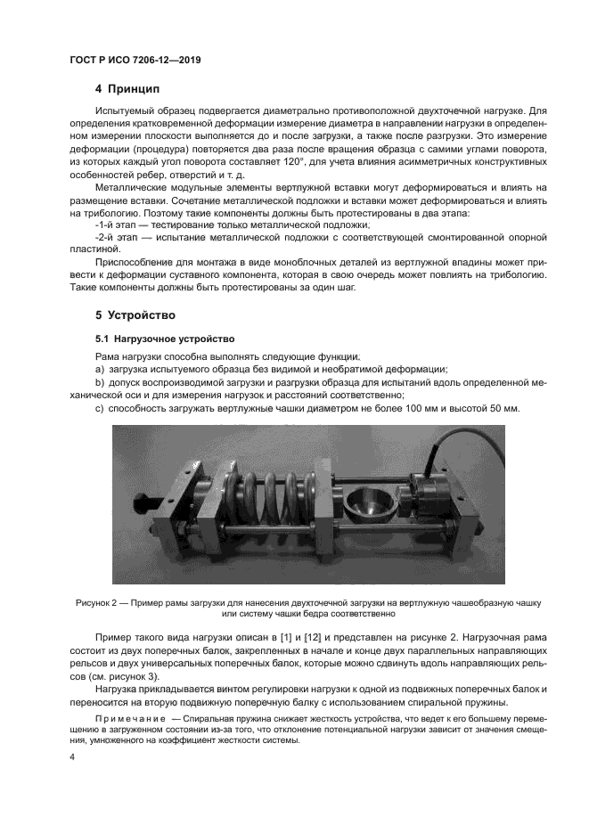 ГОСТ Р ИСО 7206-12-2019