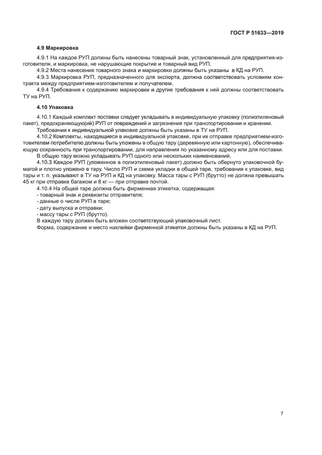 ГОСТ Р 51633-2019