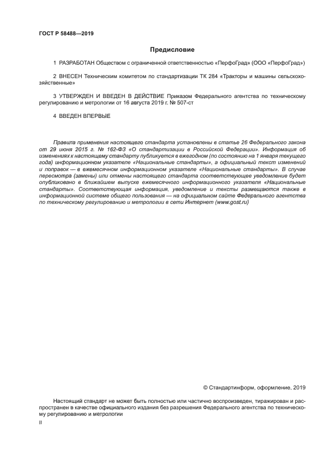 ГОСТ Р 58488-2019