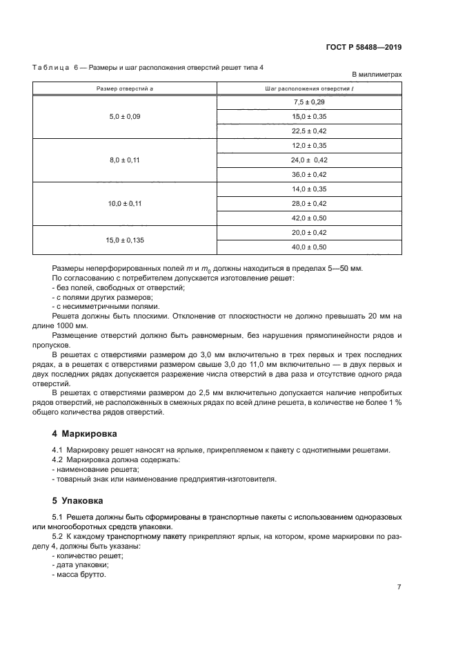 ГОСТ Р 58488-2019