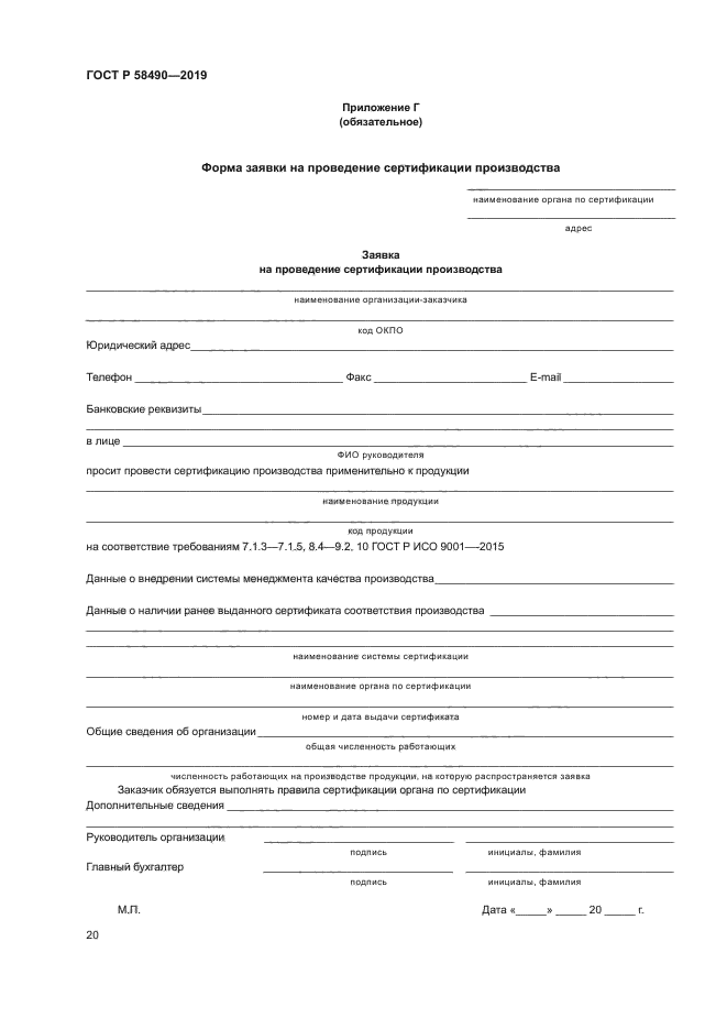 ГОСТ Р 58490-2019