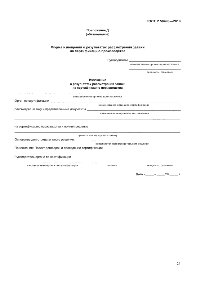 ГОСТ Р 58490-2019