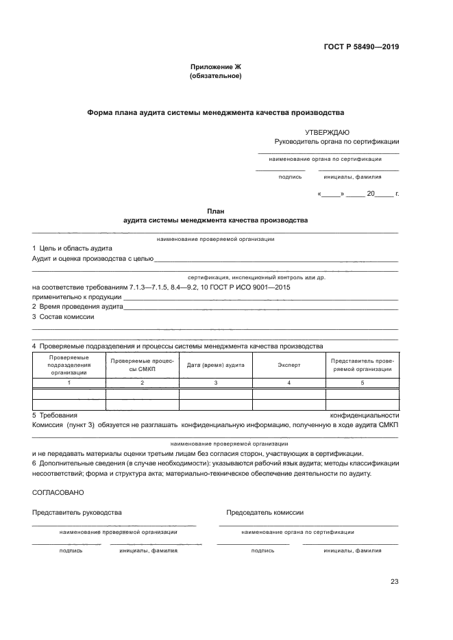 ГОСТ Р 58490-2019