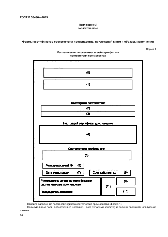 ГОСТ Р 58490-2019