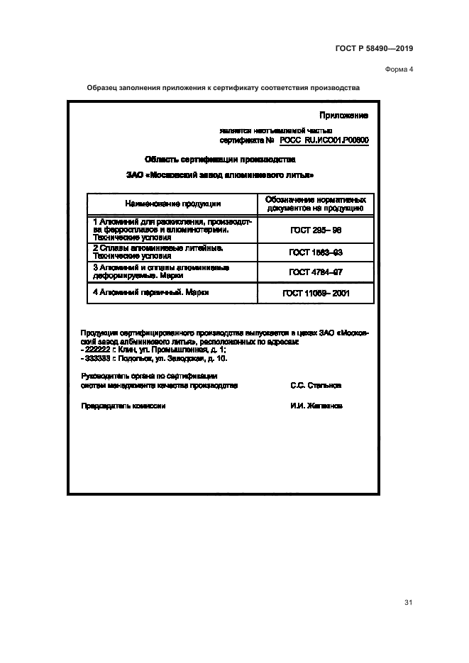 ГОСТ Р 58490-2019