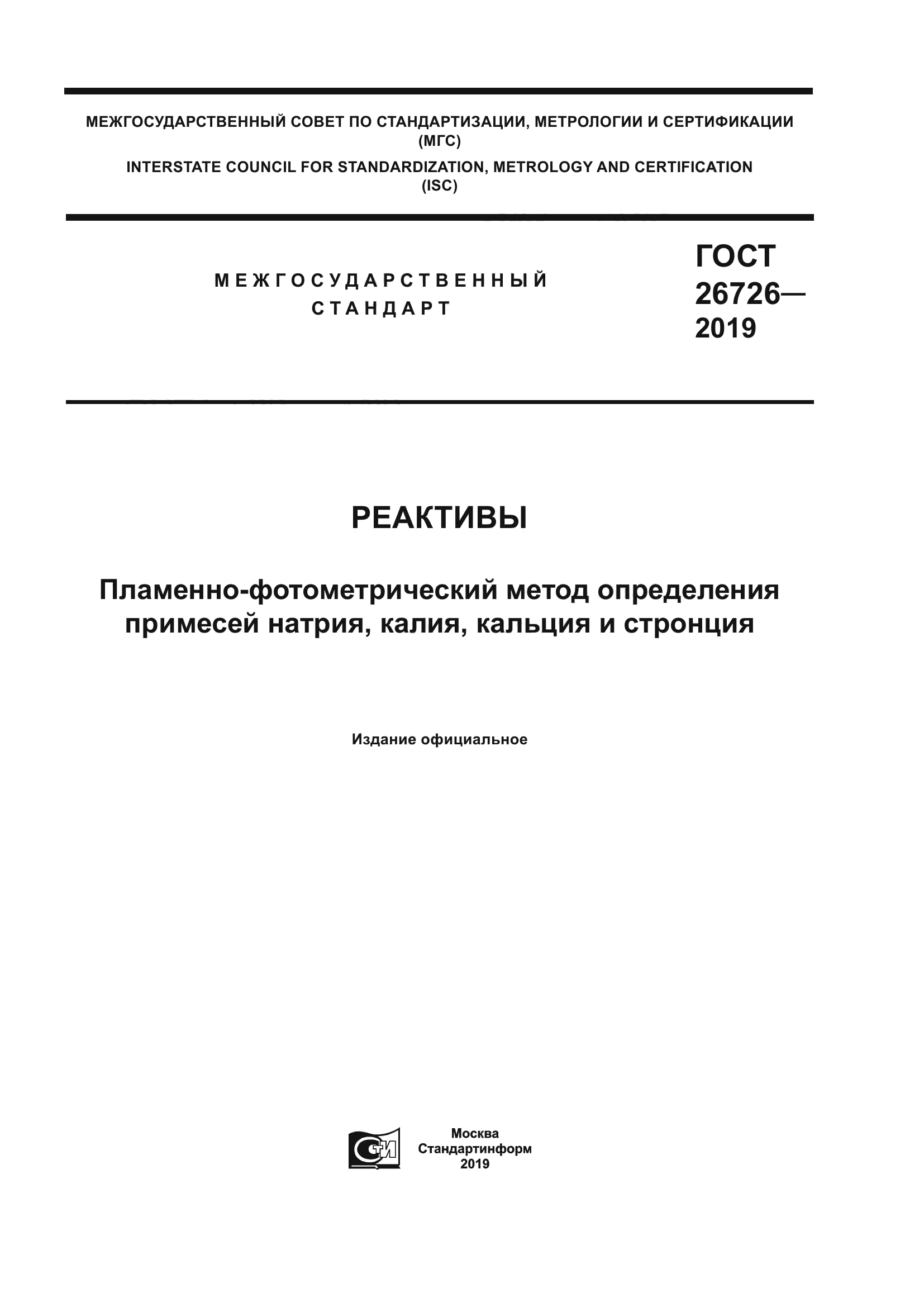 ГОСТ 26726-2019