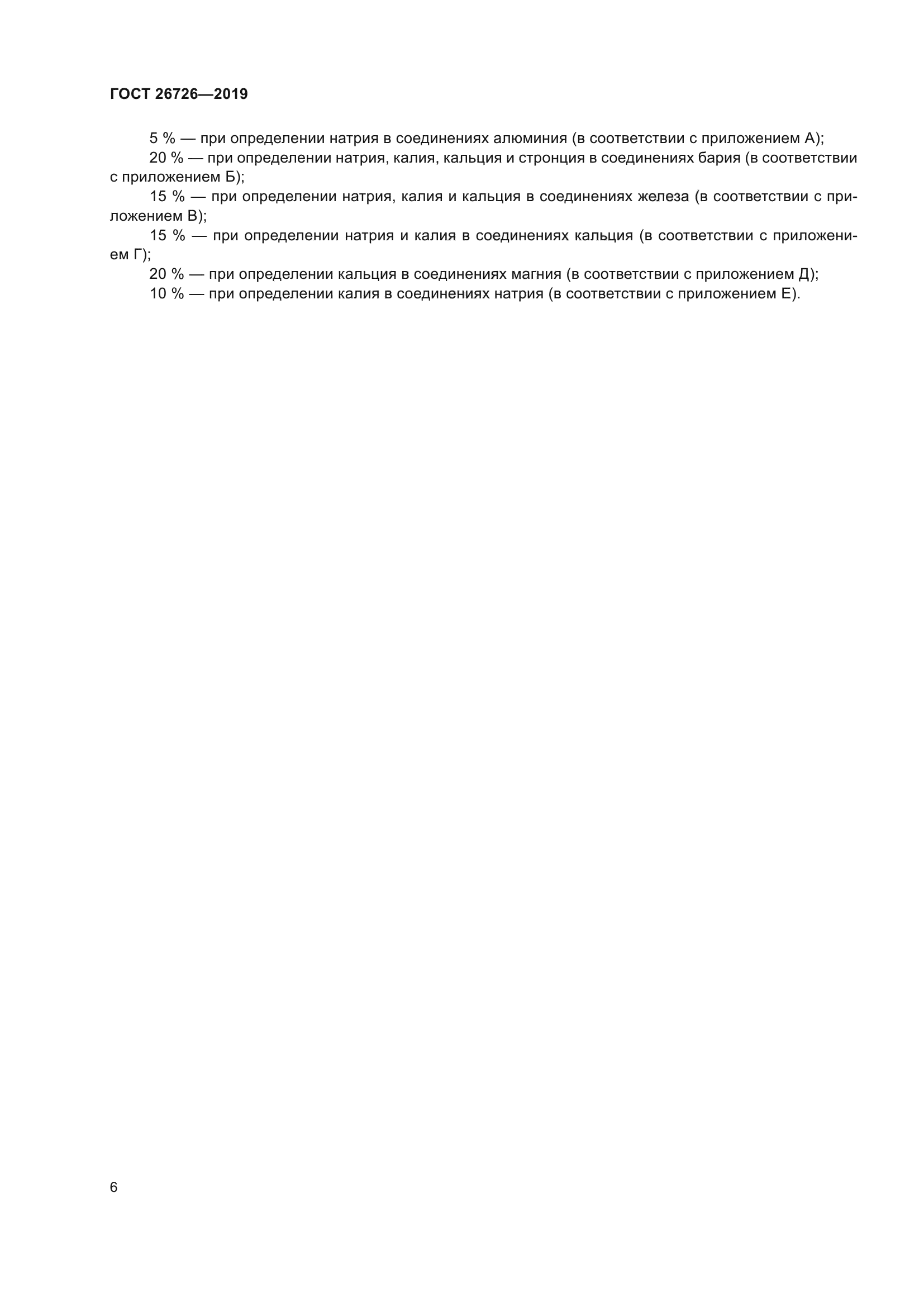 ГОСТ 26726-2019