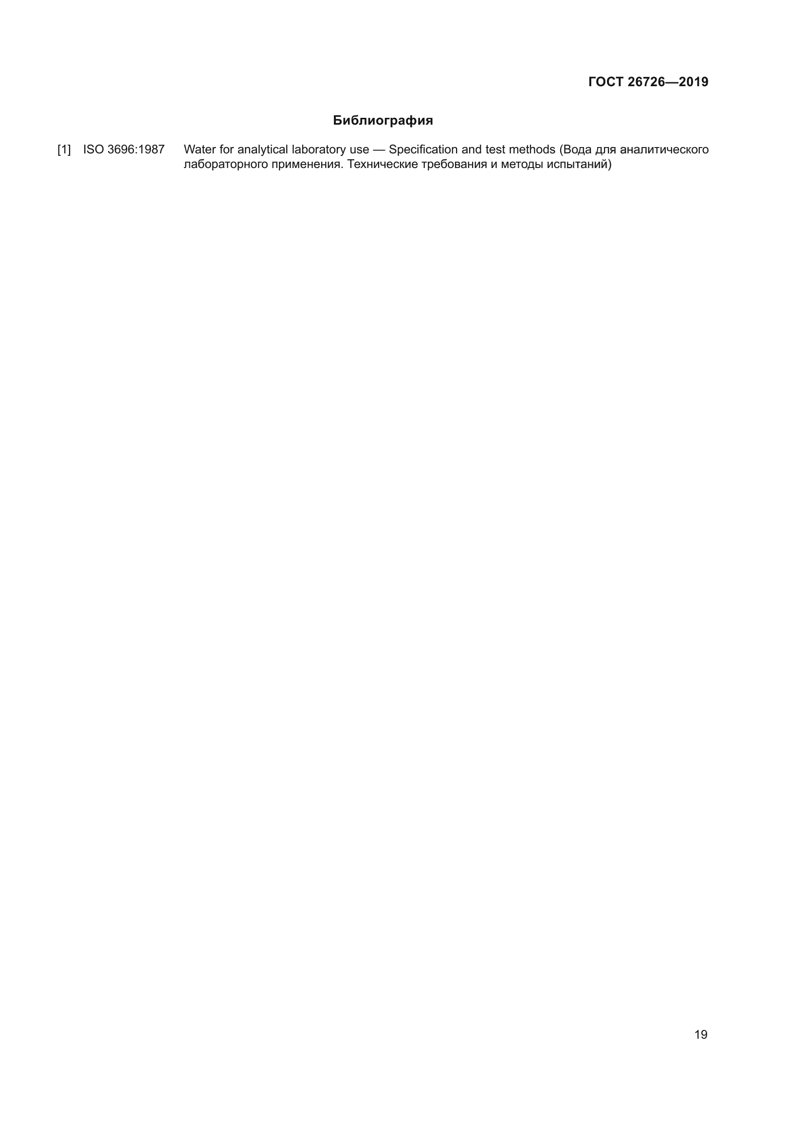 ГОСТ 26726-2019