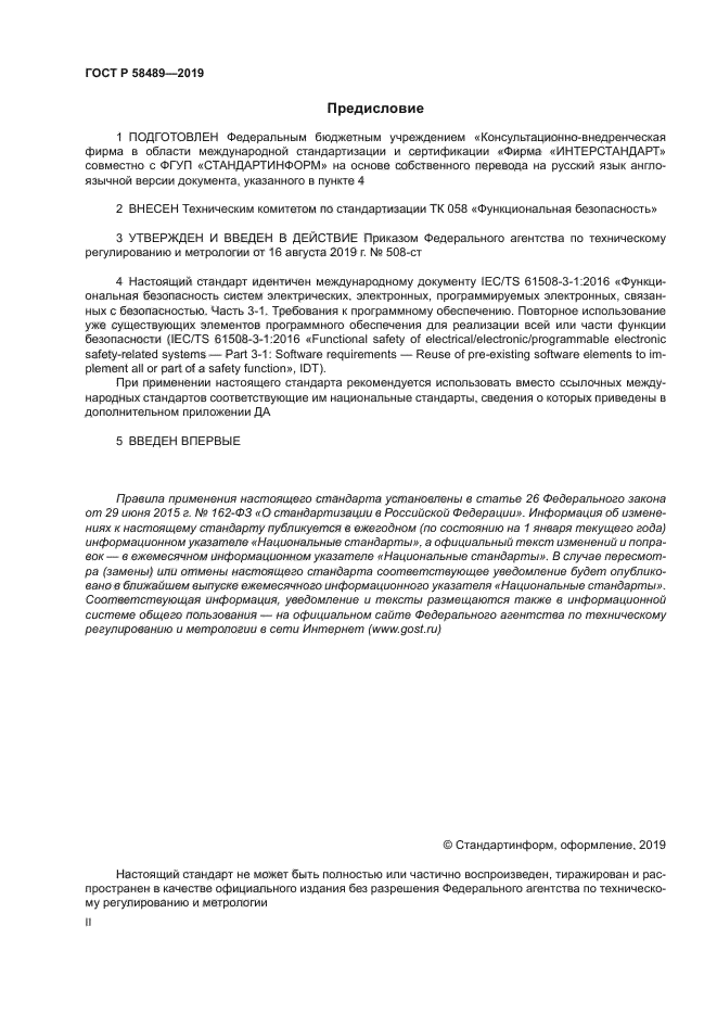 ГОСТ Р 58489-2019
