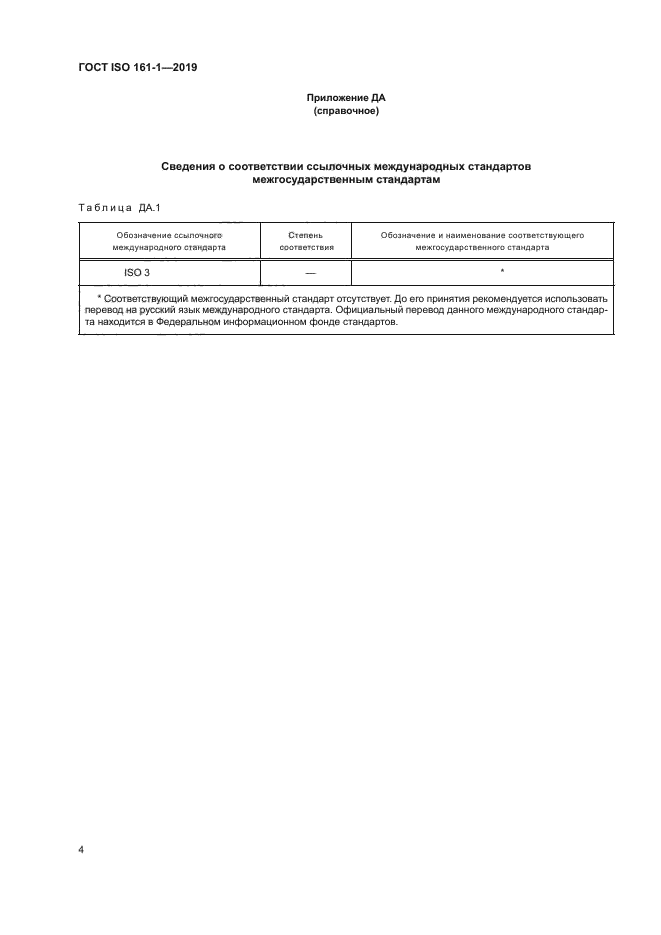 ГОСТ ISO 161-1-2019