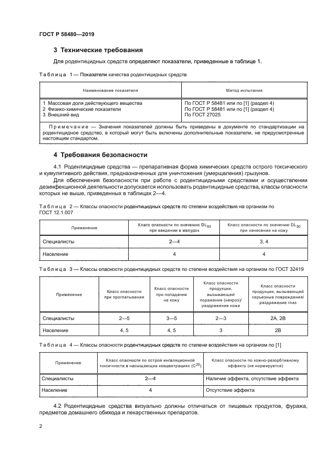 ГОСТ Р 58480-2019