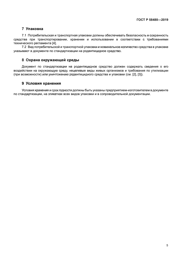 ГОСТ Р 58480-2019