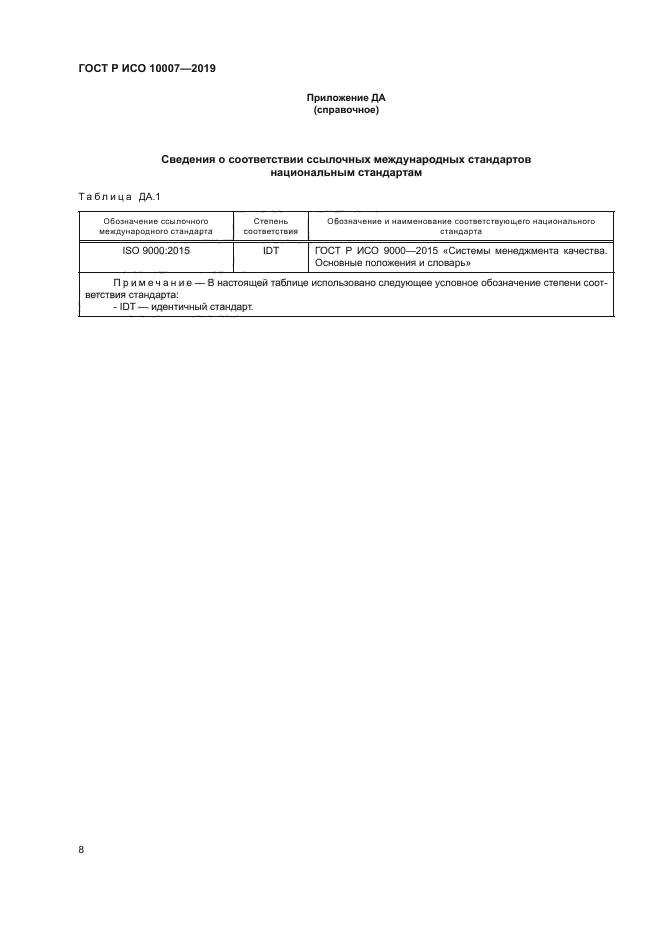 ГОСТ Р ИСО 10007-2019