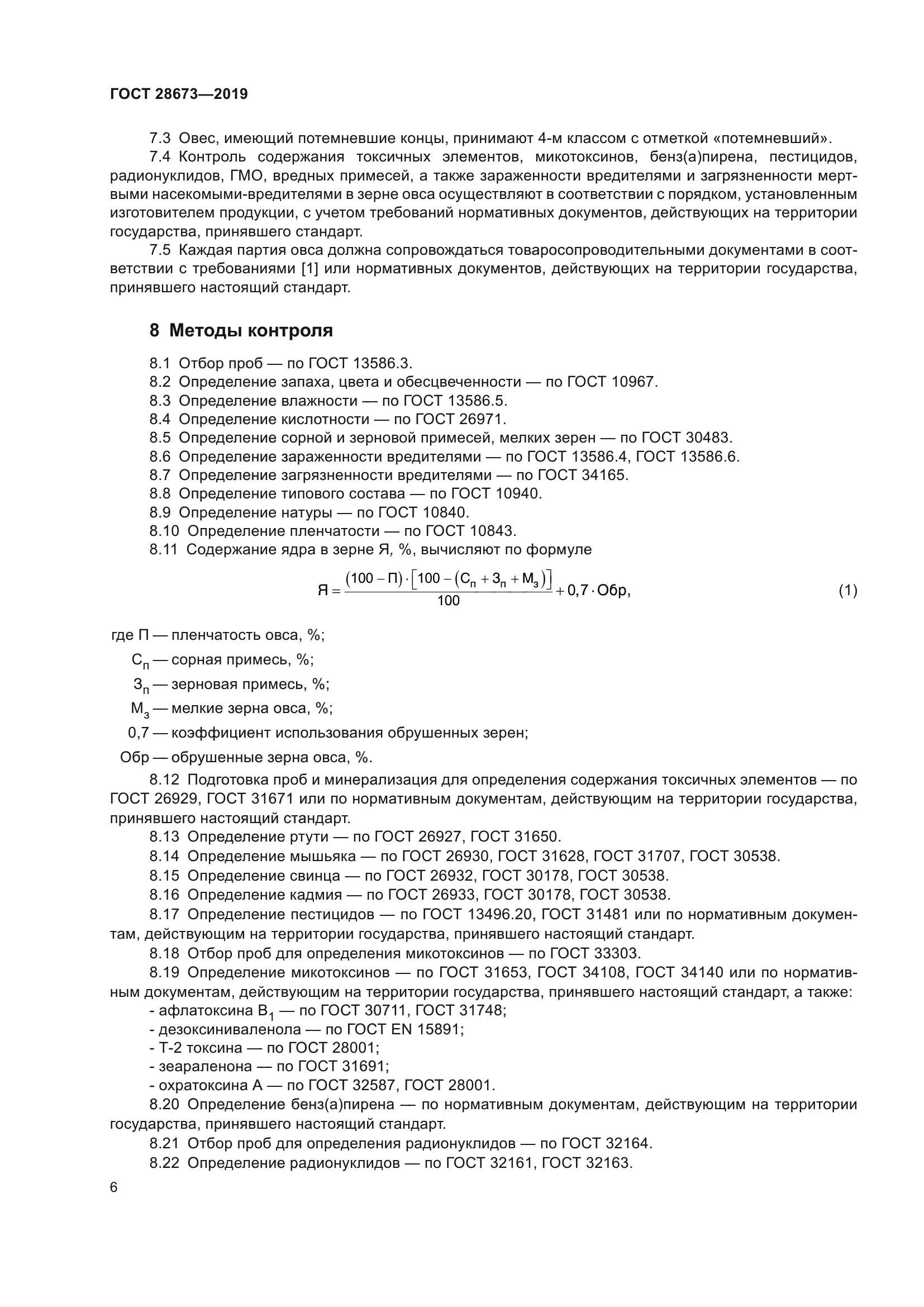 ГОСТ 28673-2019
