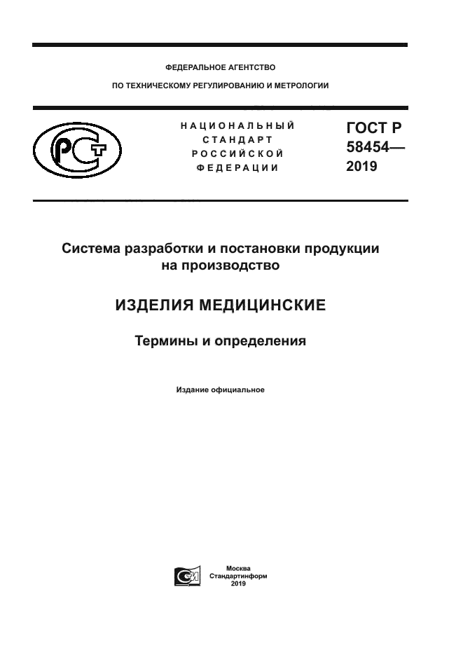 ГОСТ Р 58454-2019