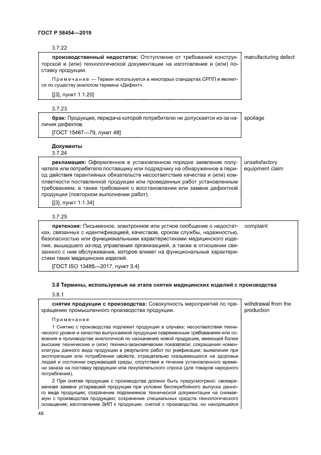 ГОСТ Р 58454-2019
