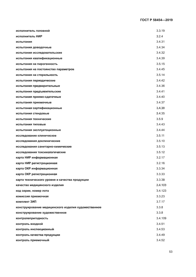 ГОСТ Р 58454-2019