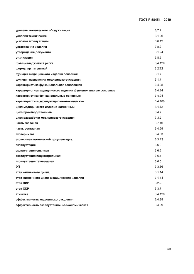ГОСТ Р 58454-2019