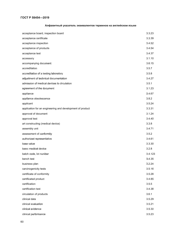 ГОСТ Р 58454-2019