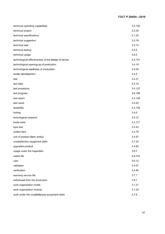 ГОСТ Р 58454-2019