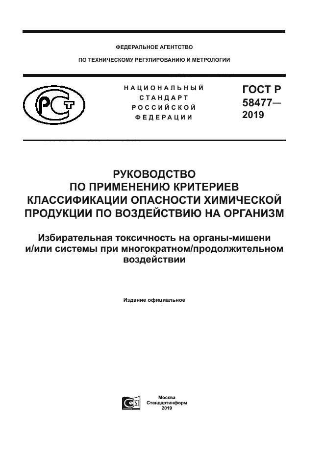 ГОСТ Р 58477-2019